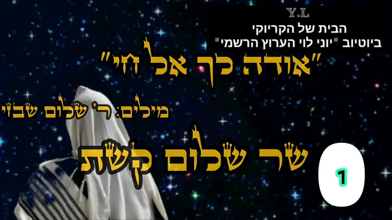 קריוקי בתימנית 