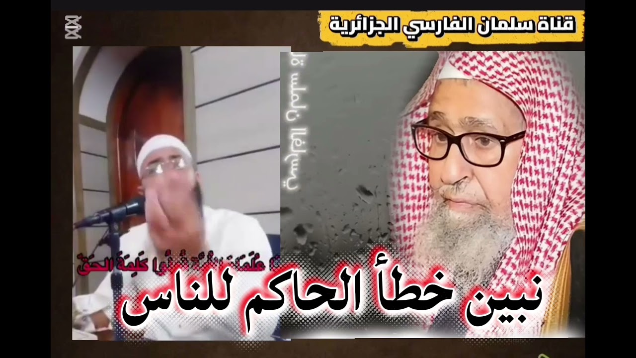 نبين خطأ الحاكم للناس و كلام الفوزان و رسلان