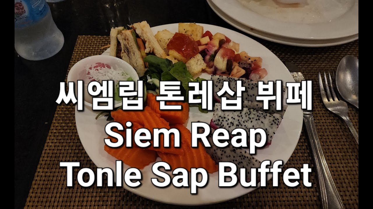 캄보디아 여행 : 씨엠립 톤레삽 뷔페 레스토랑 / Cambodia Siem Reap Tonle Sap Buffet