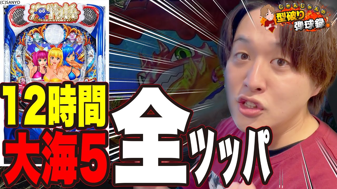 【大海5】”閉店まで”丸一日海に溶かす!!【じゃんじゃんの型破り弾球録第403話】[パチンコ]#じゃんじゃん