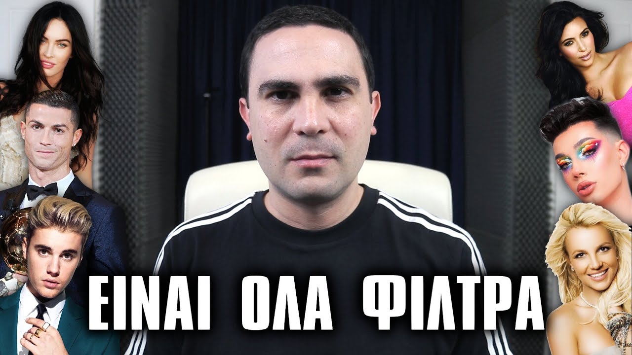 ΕΙΝΑΙ ΟΛΑ ΦΙΛΤΡΑ
