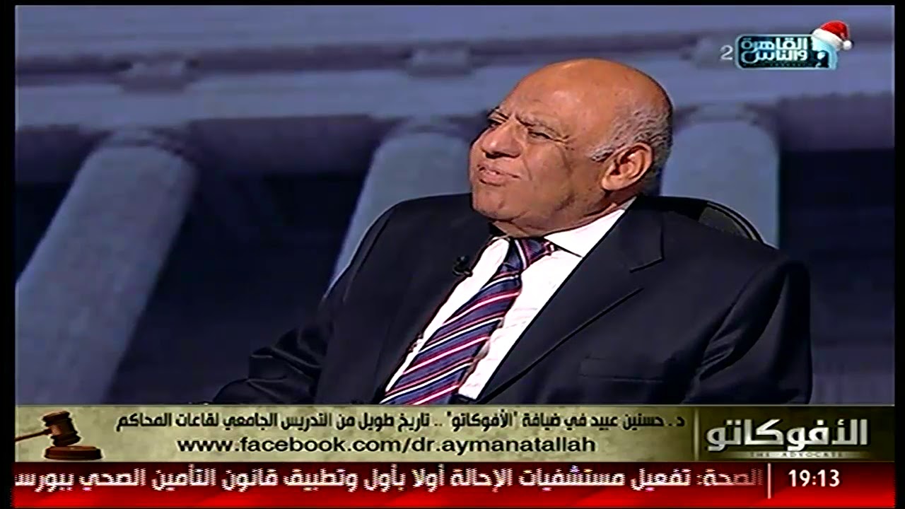 الأفوكاتو | د حسنين عبيد : حصلت علي درجة الدكتوراه وعمري 27 عاما