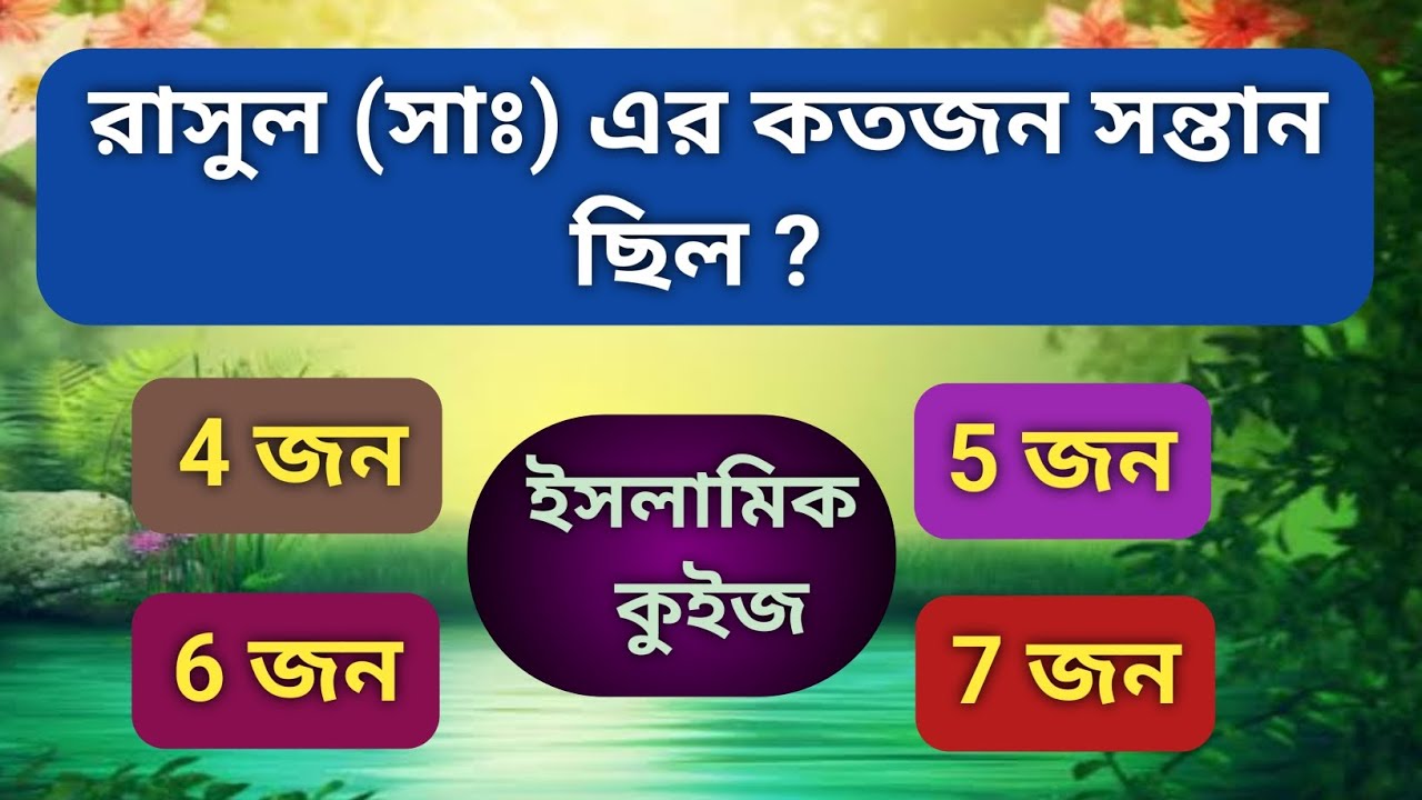 হজরত মুহাম্মদ (সা:) এর কতজন সন্তান ছিলেন !!! 