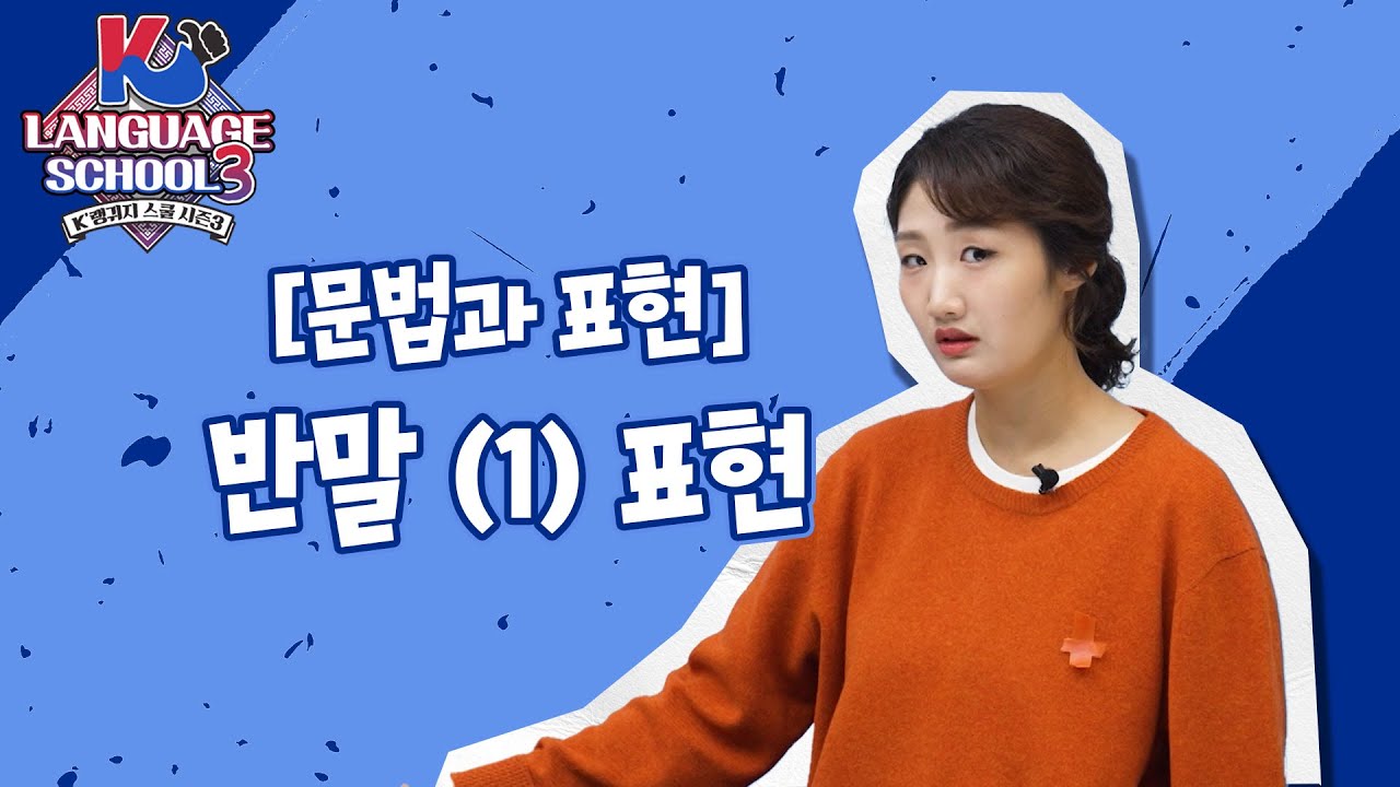 [K-LanguageSchool3] 반말 (1) 표현ㅣWee TV Original