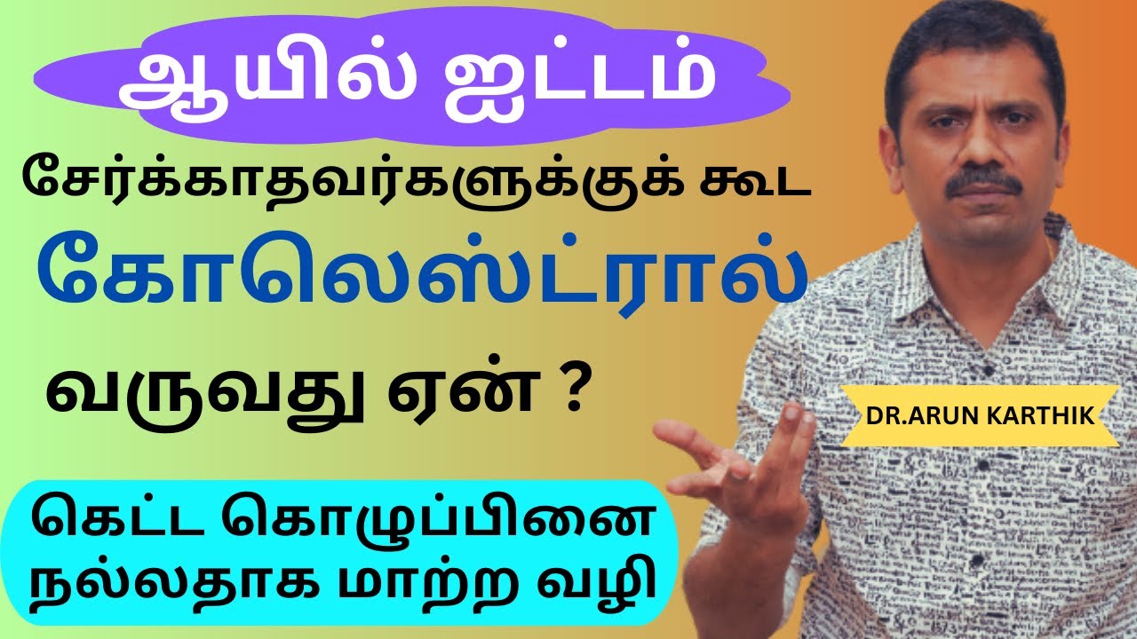 CHOLESTEROL TEST IS USELESS |THE RIGHT WAY TO TEST CHOLESTEROL | கெட்ட கொழுப்பினை நல்லதாக மாற்ற வழி