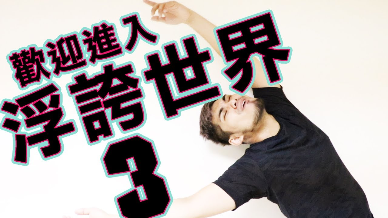歡迎進入浮誇世界 3 COME ON【I'M CHAMPION】