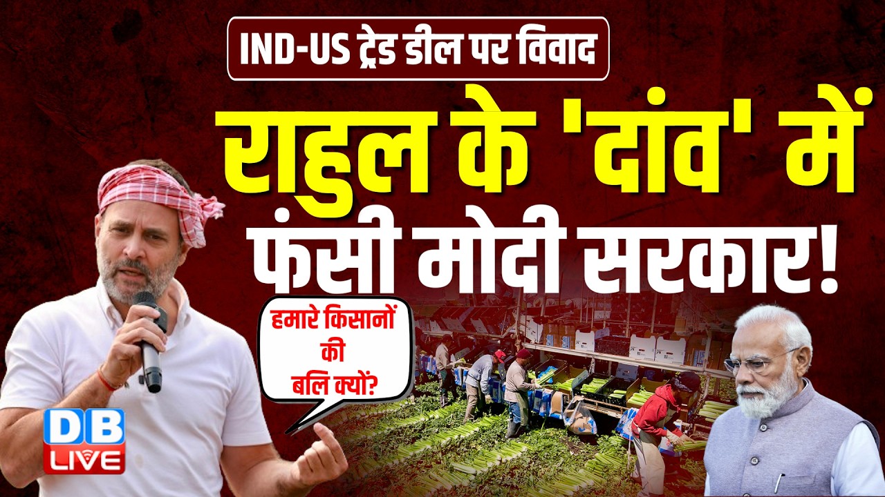 Rahul Gandhi के 'दांव' में फंसी Modi सरकार! | India-US trade deal | Trump | Data Colony #dblive