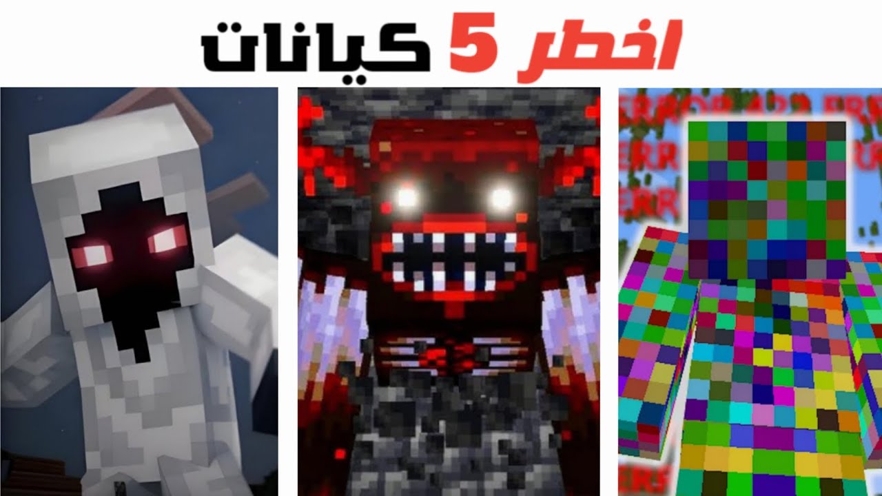 توب اخطر 5 كيانات في ماين كرافت ! 😱