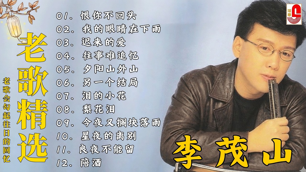 The Album of Li Mao shan ❤️ 李茂山 - Li Mao Shan 💕 最佳完美組合【大经典代表作】lagu mandarin | 难忘的初恋情人, 不愿放你走
