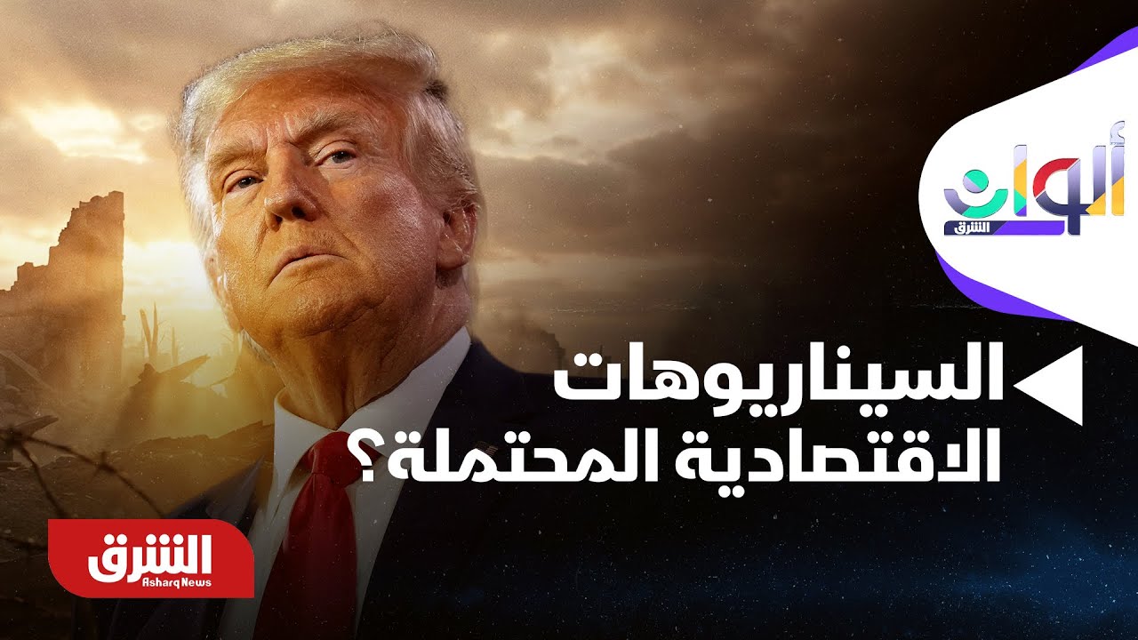 ألوان الشرق - ترمب يحذر كندا من الاتفاق مع الصين.. ما السيناريوهات الاقتصادية المحتملة؟