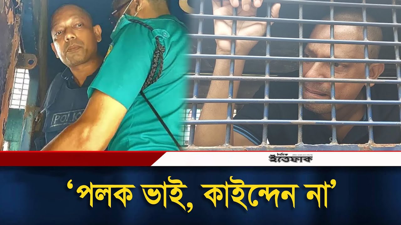 প্রিজনভ্যানের ভেতরে পলককে বললেন,‘ভাই, কাইন্দেন না’ | Junayed Ahmed Polok | Awami League | Ittefaq
