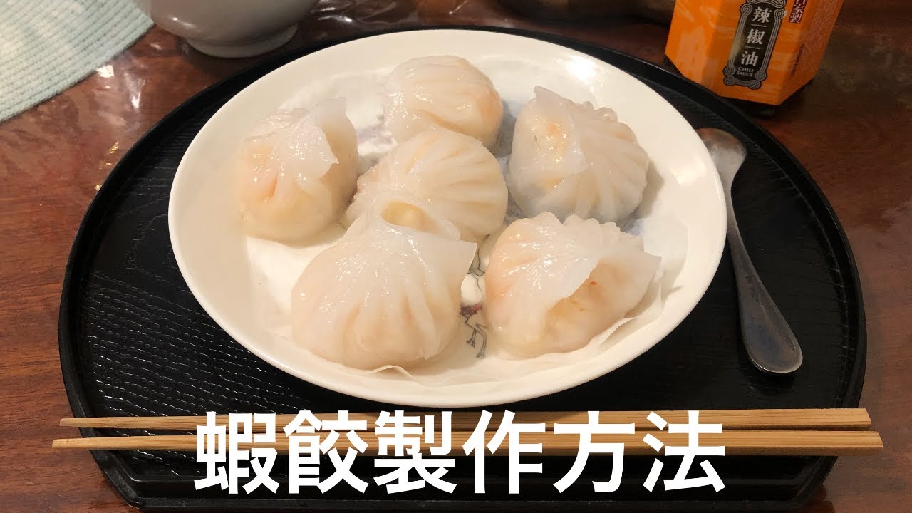 蝦餃製作方法*簡單*  SHRIMP DUMPLING *EASY*