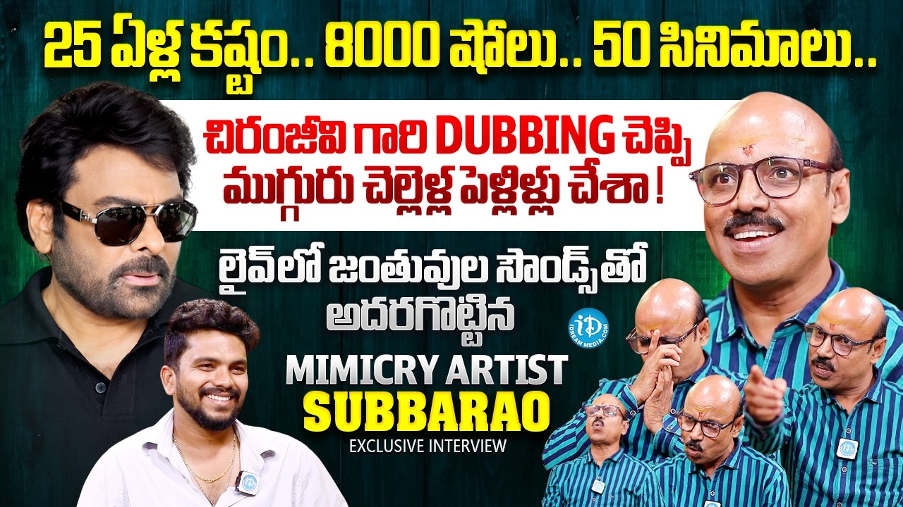 Mimicry Artist Subbarao Exclusive Interview | Chiranjeevi | Anchor Darshan | iDream Media