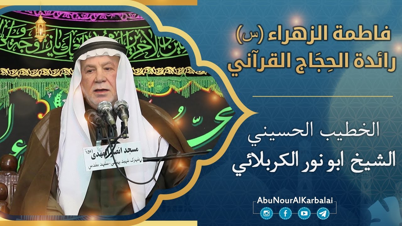 الشيخ ابو نور الكربلائي | فاطمة الزهراء (عليها السلام) رائدة الحِجَاج القرآني