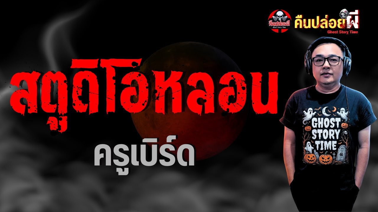 เรื่อง สตูดิโอหลอน  - ครูเบิร์ด