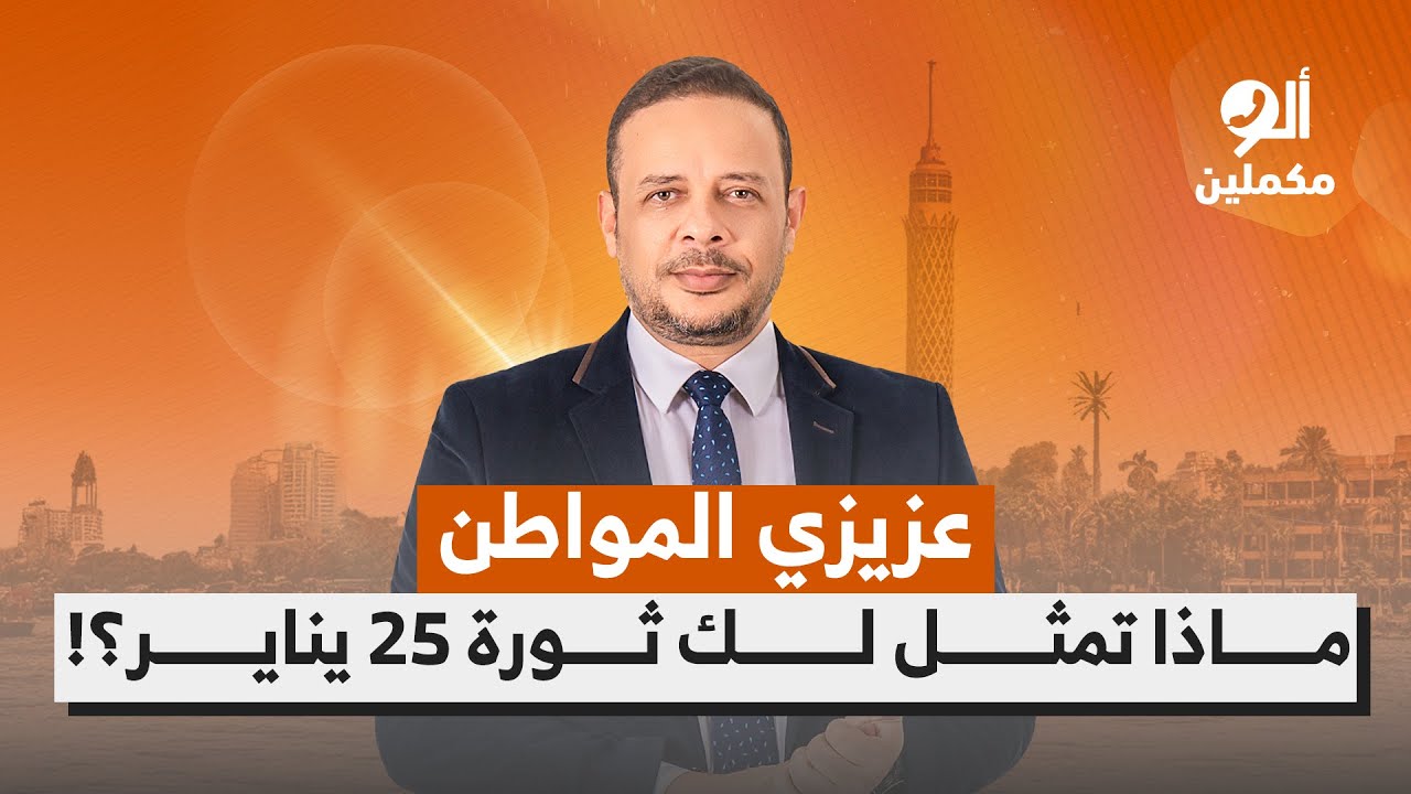 عزيزي المواطن.. ماذا تمثل لك ثورة 25 يناير؟!.. اسمع صوت الناس في ألو مكملين