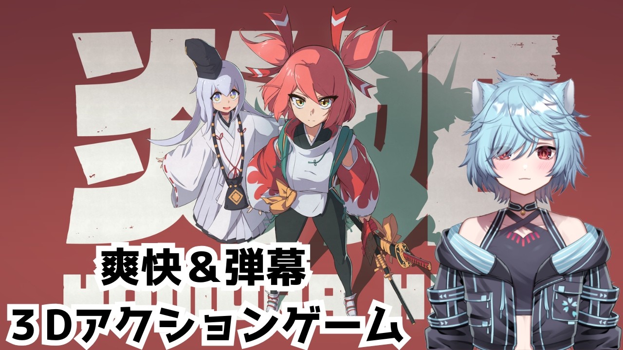 【炎姫】今日発売の爽快＆３Dアクションのゲーム【Vtuber/桜氷メル】