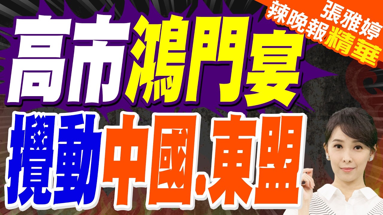 劍指中國 高市擺鴻門宴 21國赴會!令人痛心的是 東盟7國參加?｜高市鴻門宴 攪動中國.東盟｜蔡正元.介文汲.張延廷深度剖析?【張雅婷辣晚報】精華版 @中天新聞CtiNews