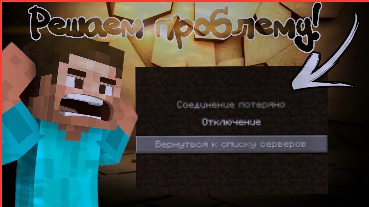 ИСПРАВЛЯЕМ Ошибку Отключение в МАЙНКРАФТ! ГАЙД