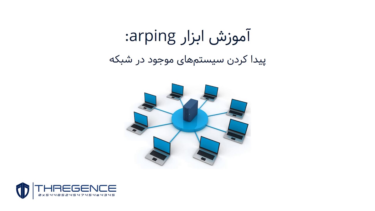 آموزش ابزار Arping: پیدا کردن سیستم‌های موجود در شبکه