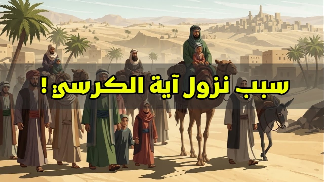 سر نزول آية الكرسي - The Secret Behind the Revelation of Ayat Al-Kursi
