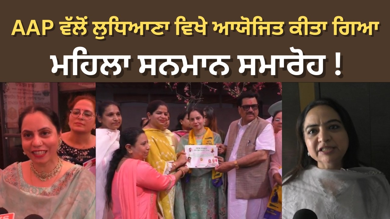 Ludhiana News | AAP ਵੱਲੋਂ ਲੁਧਿਆਣਾ ਵਿਖੇ ਆਯੋਜਿਤ ਕੀਤਾ ਗਿਆ ਮਹਿਲਾ ਸਨਮਾਨ ਸਮਾਰੋਹ !