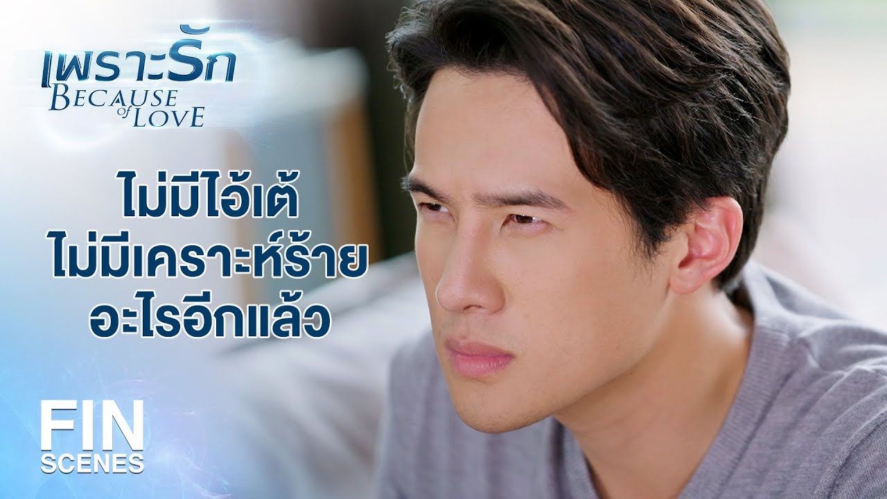 FIN | ถึงเวลาที่เราสองคนจะต้องใช้ชีวิตด้วยกันแล้วนะ | เพราะรัก EP.12 | Ch3Thailand