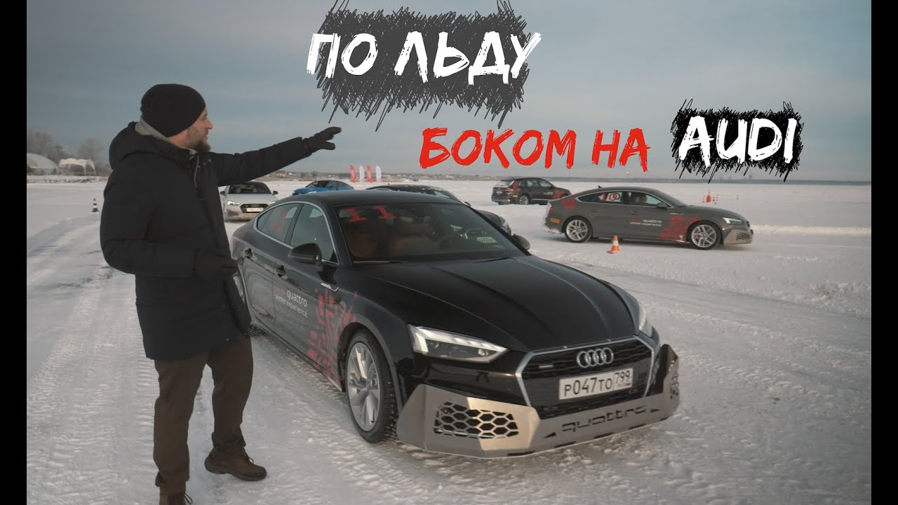 Учимся валить по льду на Audi