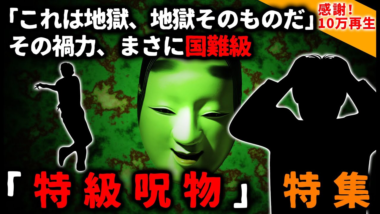 【2ch怖い話】その禍力、国難級…「特級呪物」特集【ゆっくり】