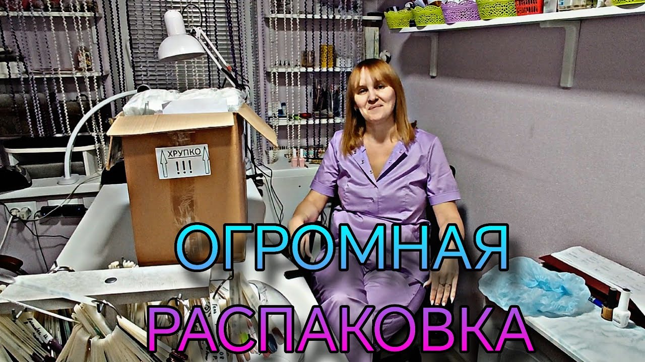 Огромная распаковка маникюрных товаров. МаникюрОптом. 