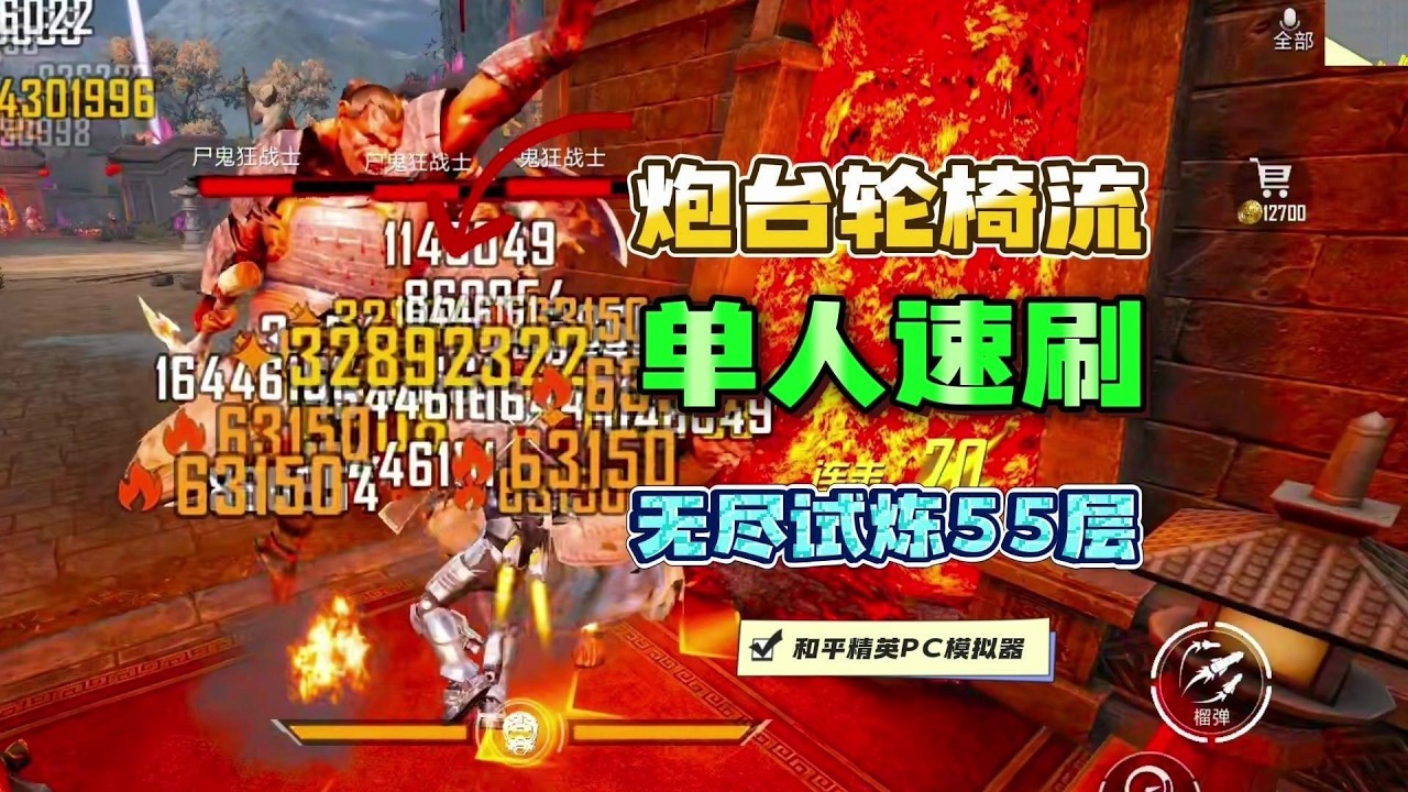 《无尽试炼》单人速通55层教学！