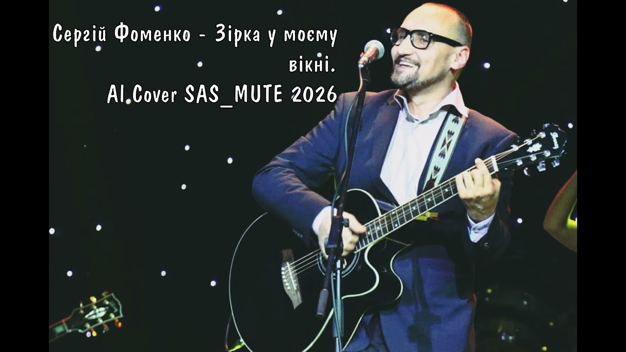 Сергій Фоменко - Зірка у моєму вікні. Al. Cover SAS_MUTE 2026 @fomamandrymusic  @Sas_Mute