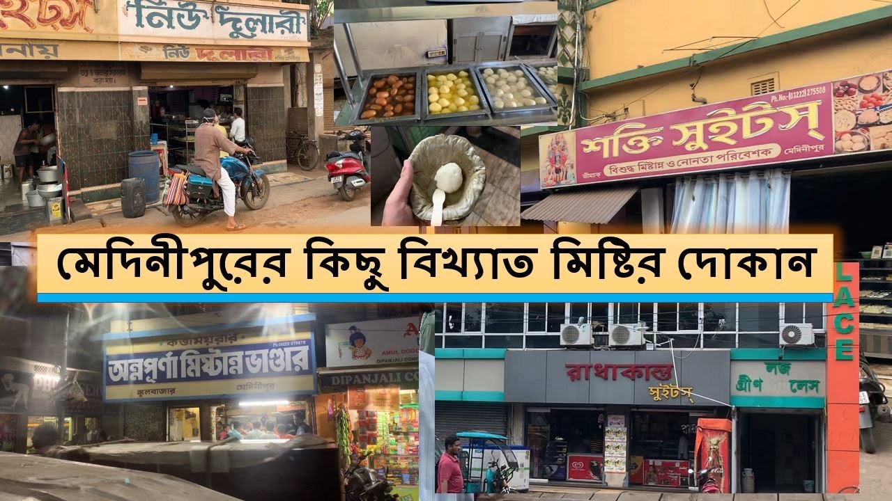 মেদিনীপুরের কিছু বিখ্যাত মিষ্টির দোকান