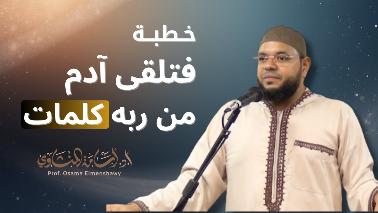 خطبة فتلقى آدم من ربه كلمات | الدكتور أسامة المنشاوي