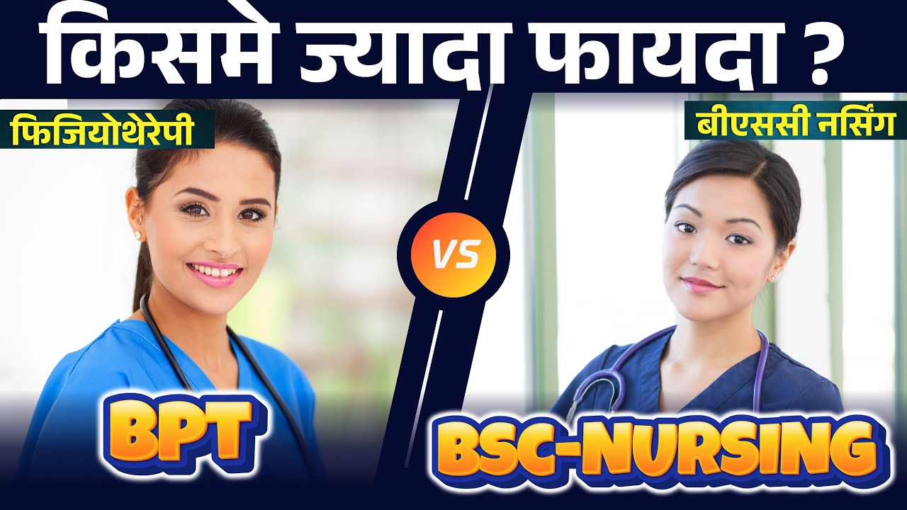 BPT vs Bsc-Nursing इनमें से कौनसा बेहतर कोर्स हैं 2025 में ? Nursing vs Physiotherapy | Nurse vs BPT