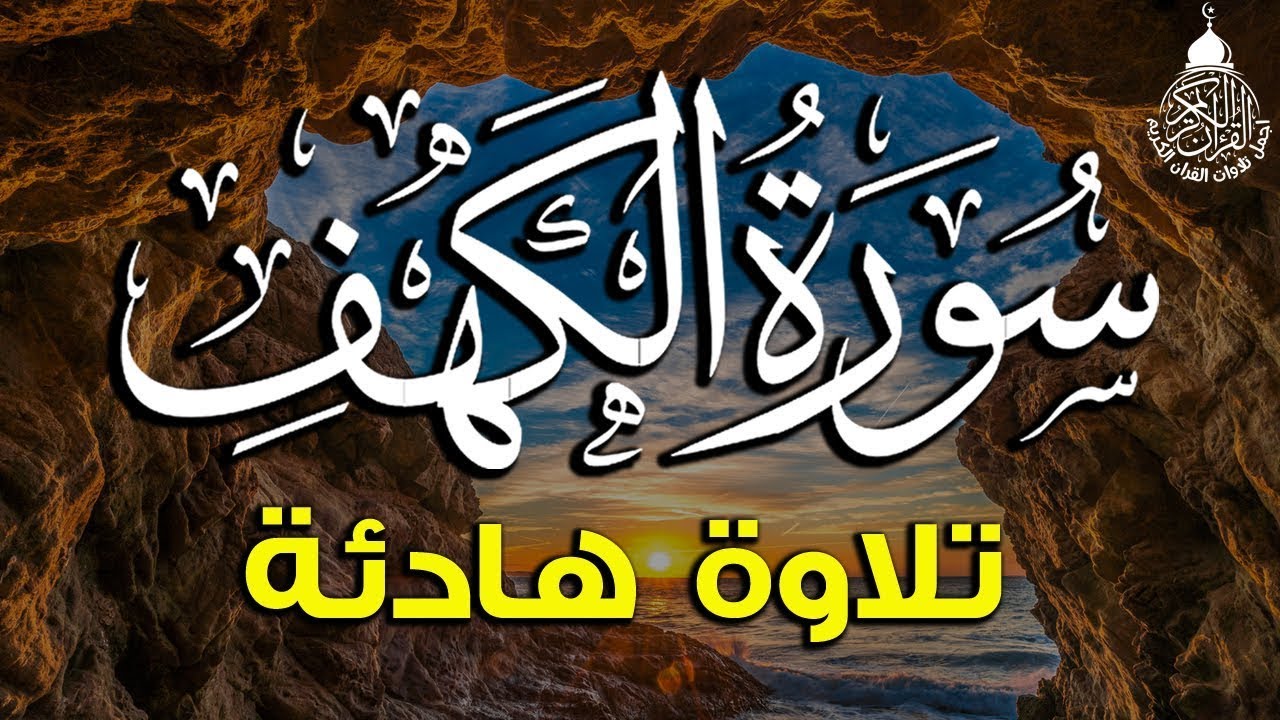 قرآن الجمعه ( سورة الكهف )☀️ قران كريم بصوت جميل جدا 😌🎧 راحة نفسية لا توصف 💤😴🎧 Quran Sourate al kahf