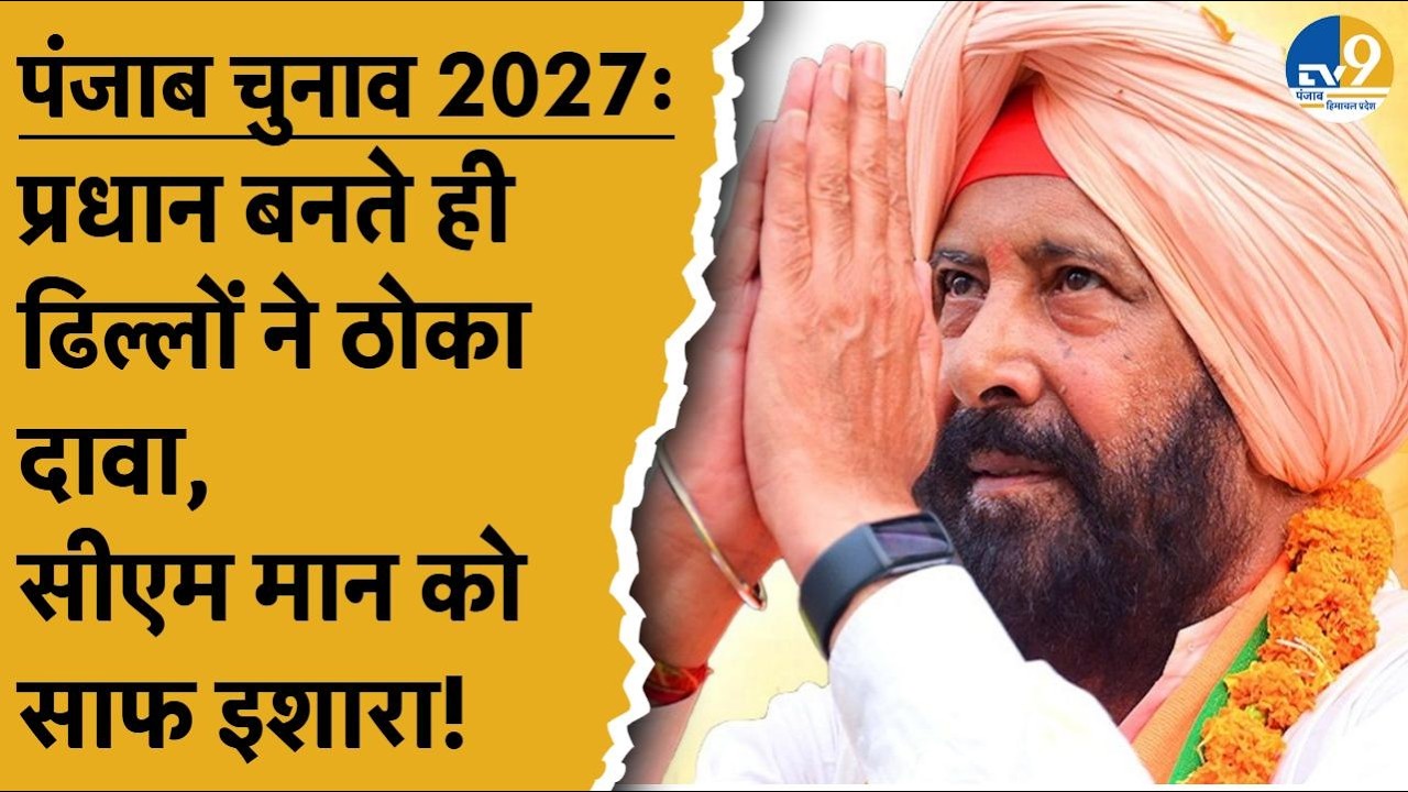 Punjab Election 2027:प्रधान बनते ही Kewal Singh Dhilon ने CM Mann पर साधा निशाना, ठोका दावा!