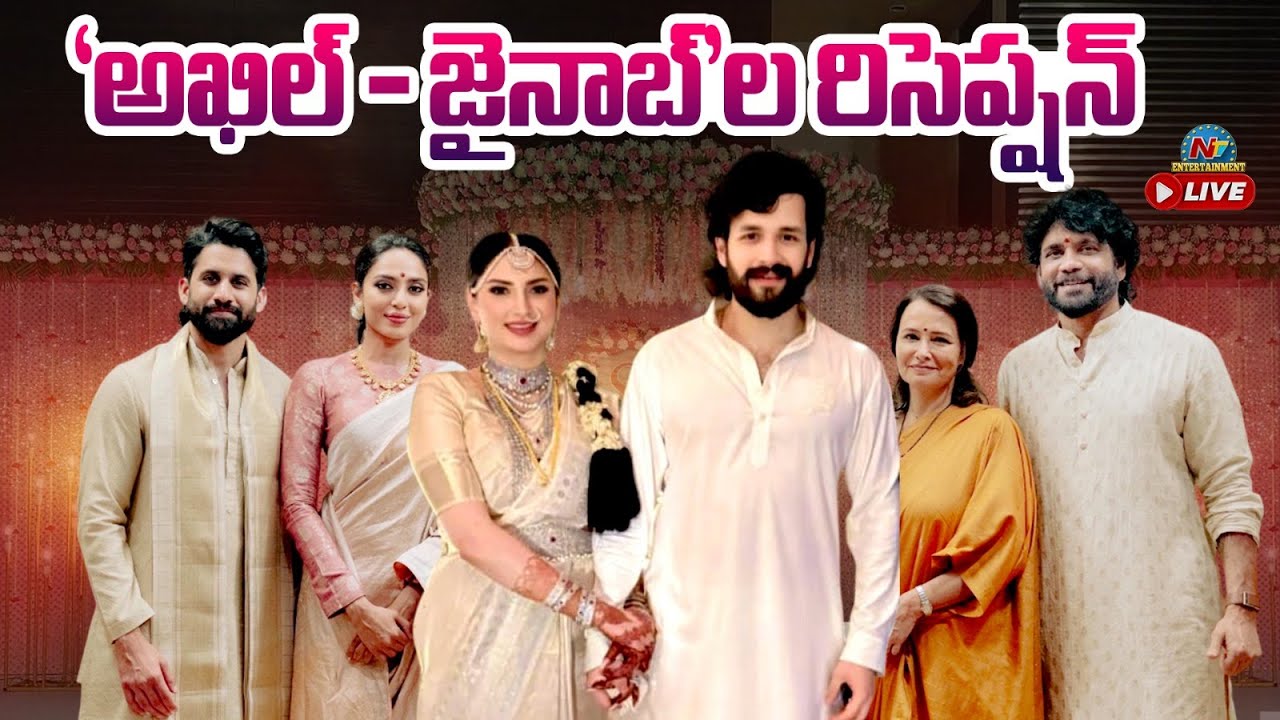 Akhil Akkineni - Zainab Wedding Reception LIVE | Nagarjuna | Naga Chaitanya || @NTVENT