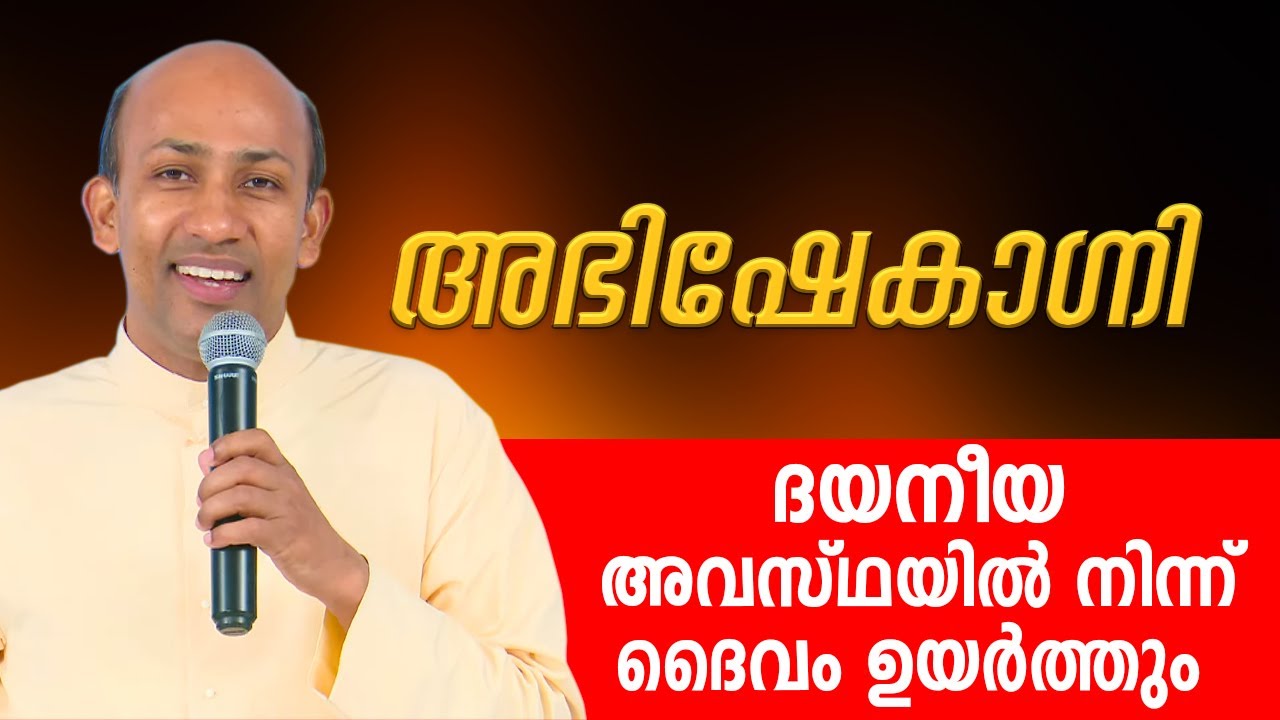 ദയനീയ അവസ്ഥയിൽ നിന്ന് ദൈവം ഉയർത്തും | അഭിഷേകാഗ്‌നി | ABHISHEKAGNI | EPI: 946 | ShalomTV