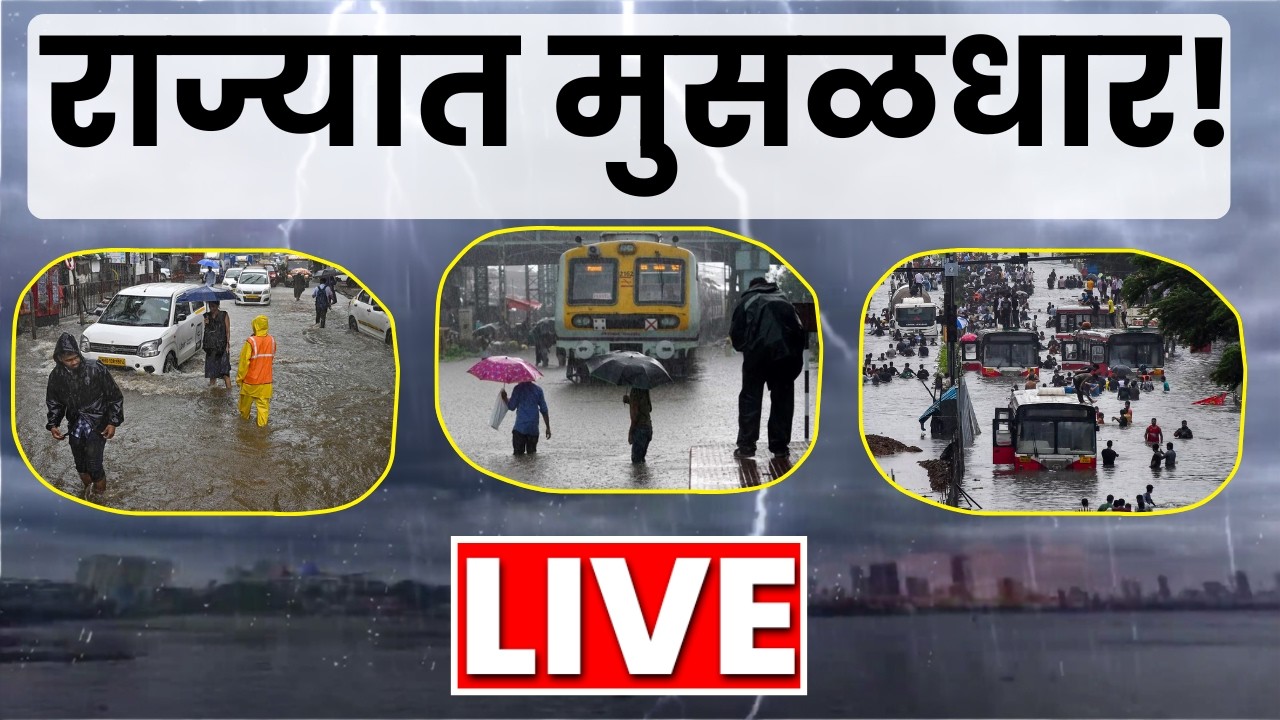 Maharashtra Rain News LIVE | राज्यात पावसाचा अलर्ट! कुठे काय परिस्थिती? | Mumbai Rain | Monsoon 2026