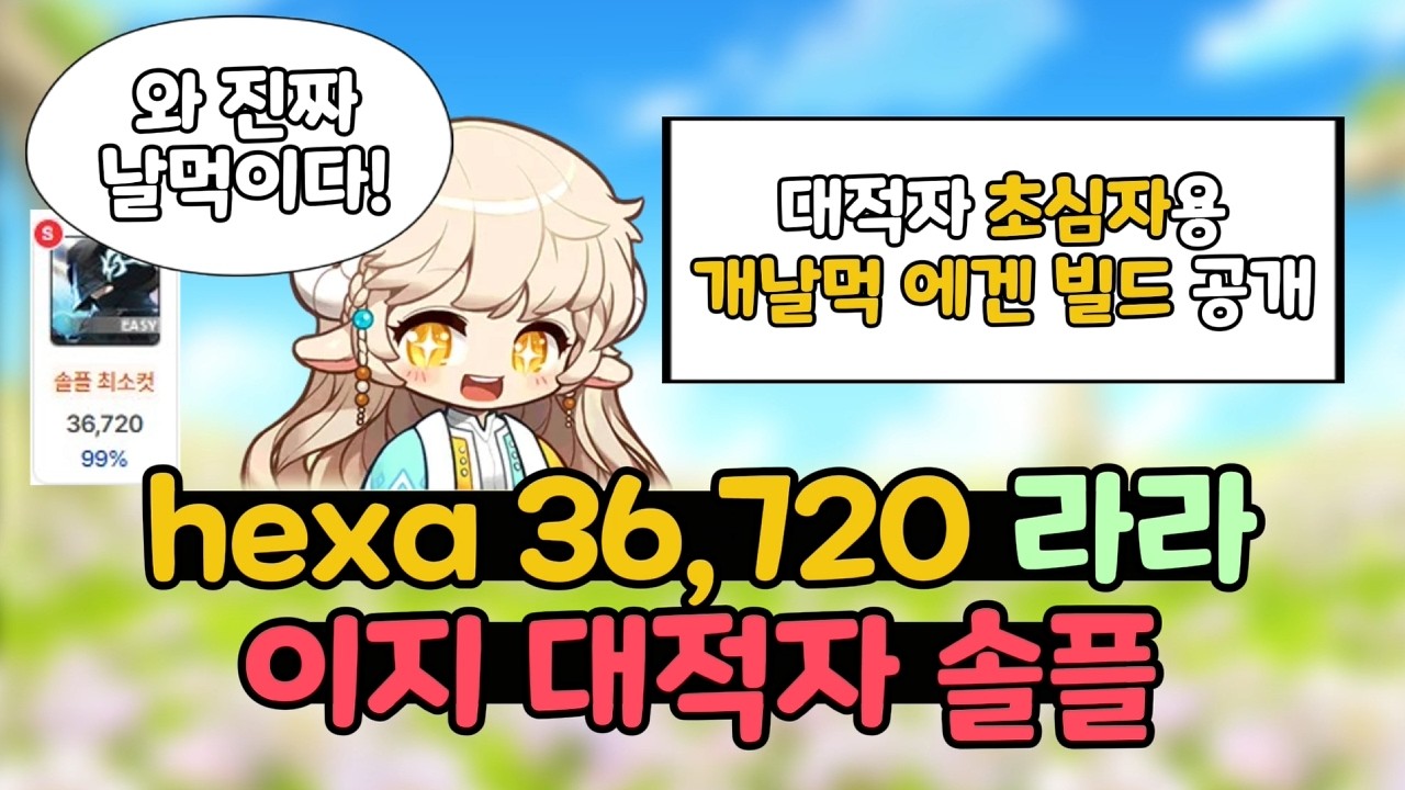 hexa 36,720 라라 이지 대적자 솔플 + 대적자 초심자용 에겐 빌드 공개(배율 99%)