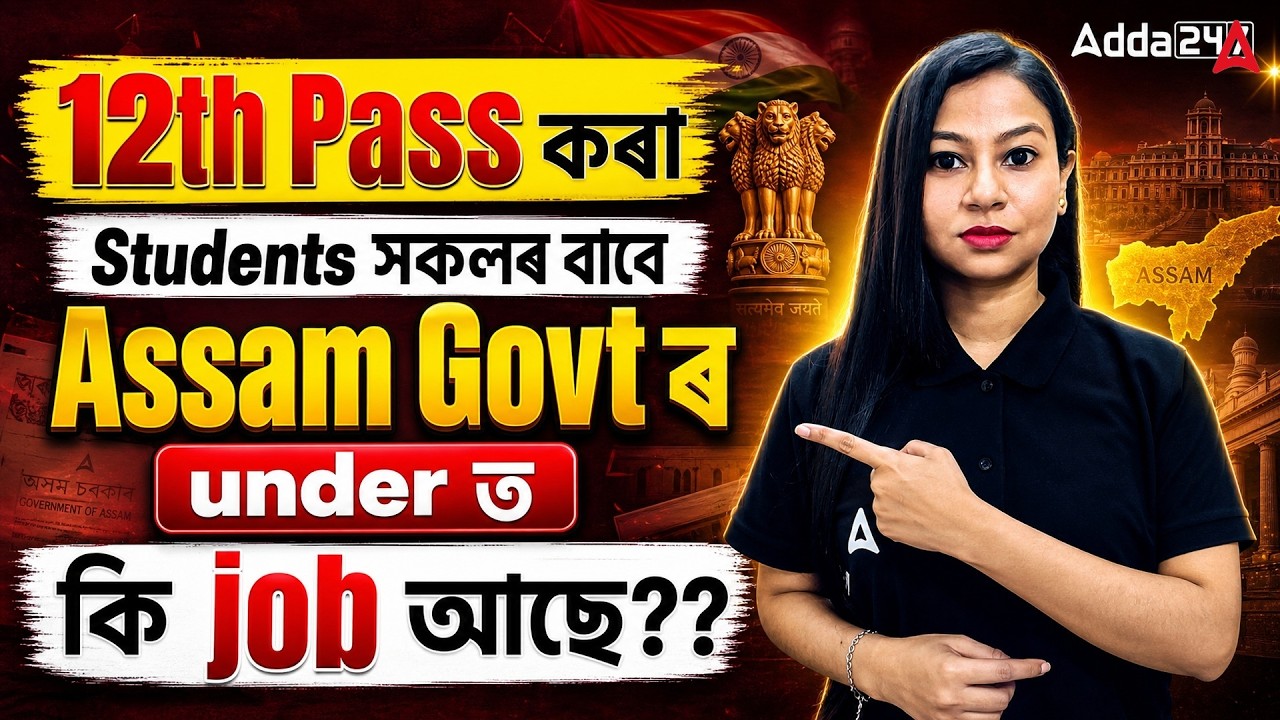 12th Pass Govt Jobs in Assam 2026 | Assam Govt ৰ Under ত কি কি Job আছে? | By Gitanjali Ma'am