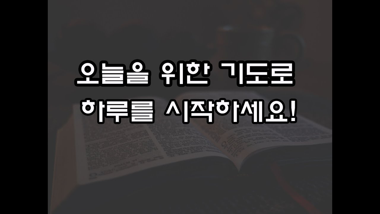 오늘을 위한 기도 (하루를 시작하는 기도) ,아침기도///'''''감사....