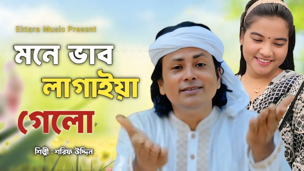 মনে ভাব লাগাইয়া গেলো | Amar Ontor Katiya Dibo Version 2 |Sharif Uddin|Harun Or Rashid | Ektara Music