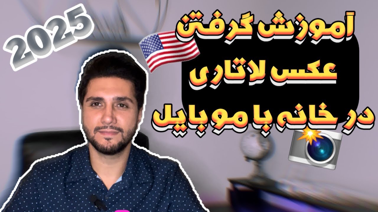 آموزش و شرایط عکس لاتاری و اینکه چطوری خودمون با موبایل توی خونه عکس لاتاری بگیریم؟!😍👍
