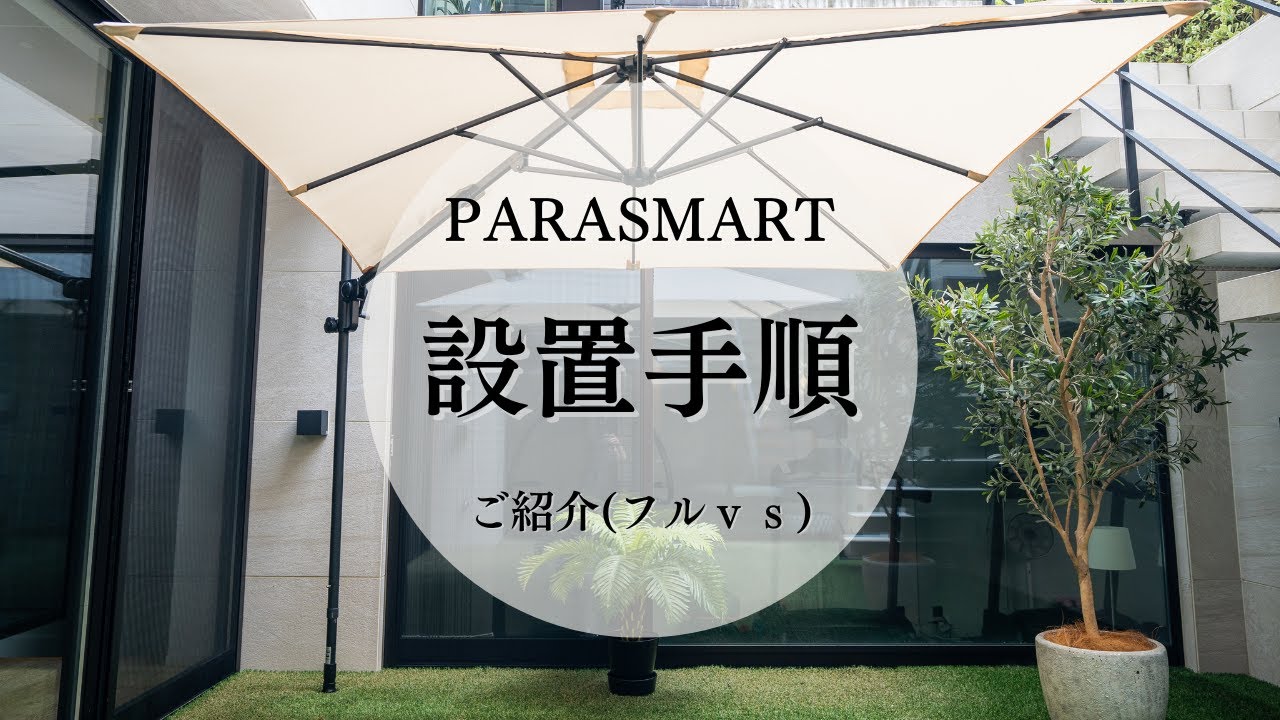 【ガーデンパラソル】パラスマート設置動画（フルバージョン）