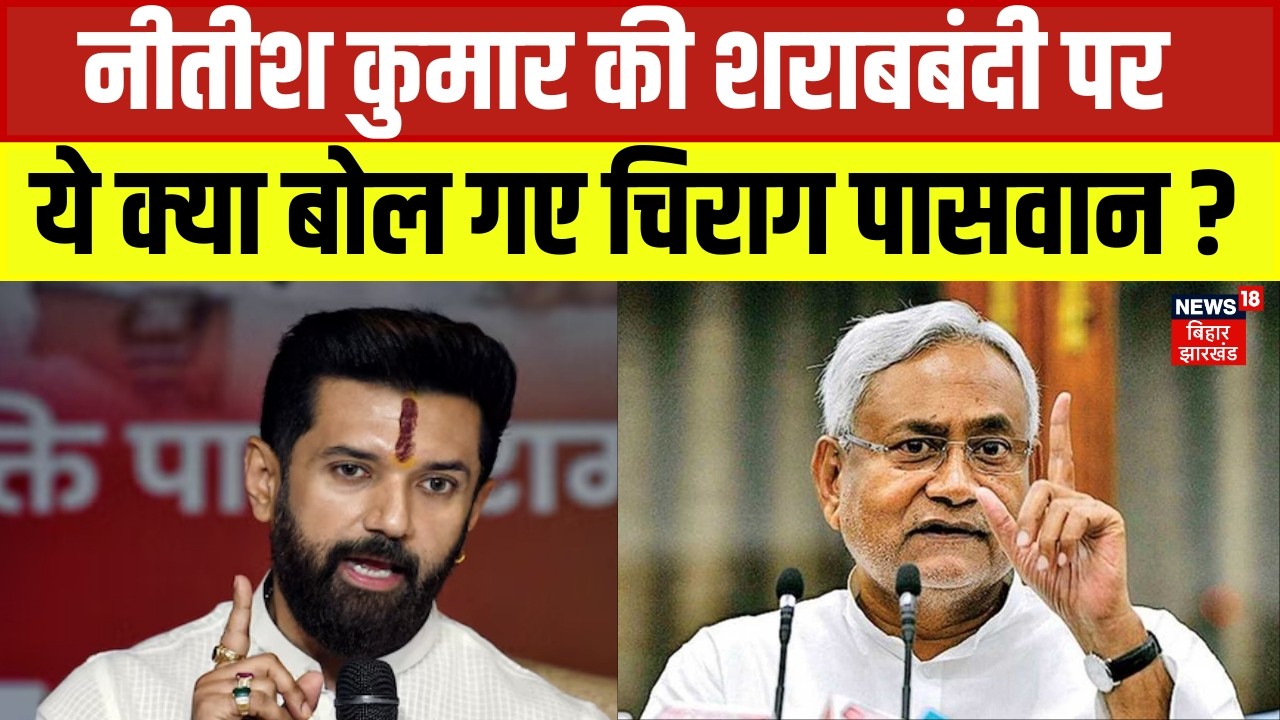 Nitish Kumar की शराबबंदी पर ये क्या बोल गए Chirag Paswan ? | Bihar News | Latest News | Hindi News