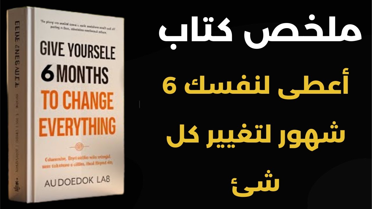 امنح نفسك 6 أشهر: ملخص كتاب خطة 6 أشهر لتغيير كل شيء! 🚀