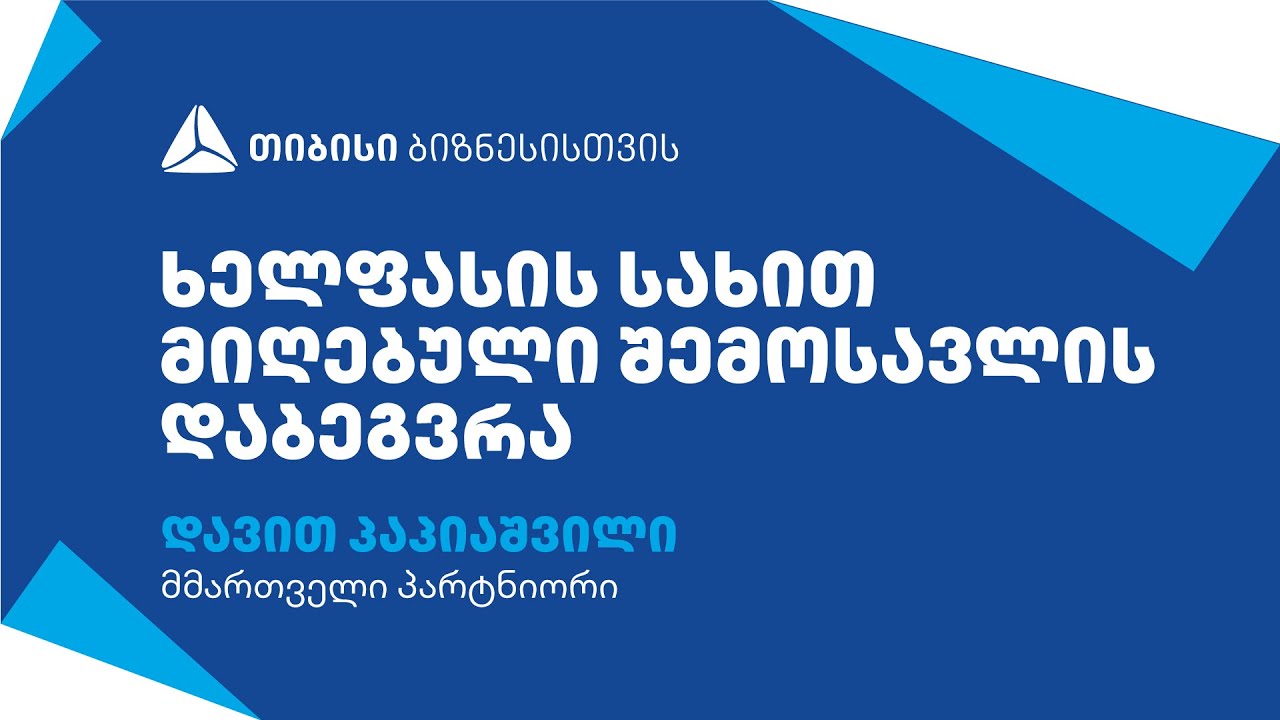 ხელფასის სახით მიღებული შემოსავლის დაბეგვრა - დავით პაპიაშვილი