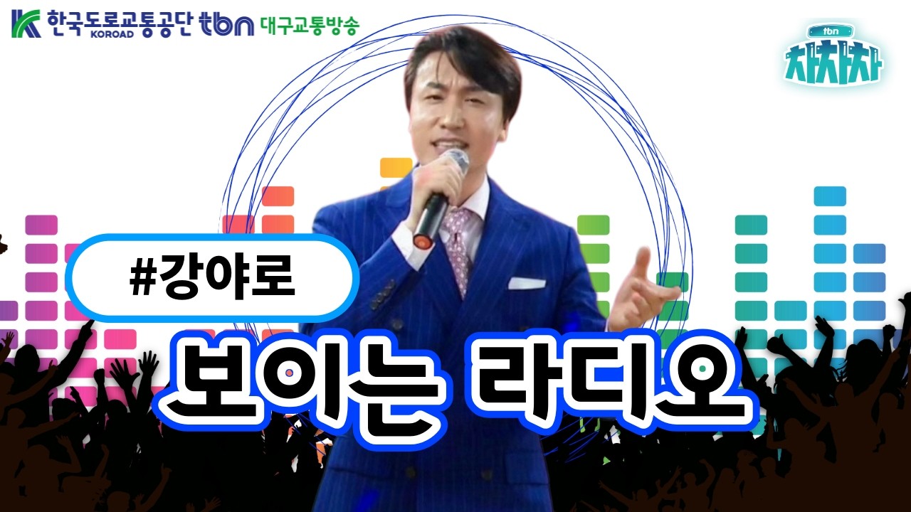 [🔴LIVE] 대구남자! 상남자! 강야로와 함께하는 흥 가득 라이브 | tbn대구교통방송 &times; tbn 차차차
